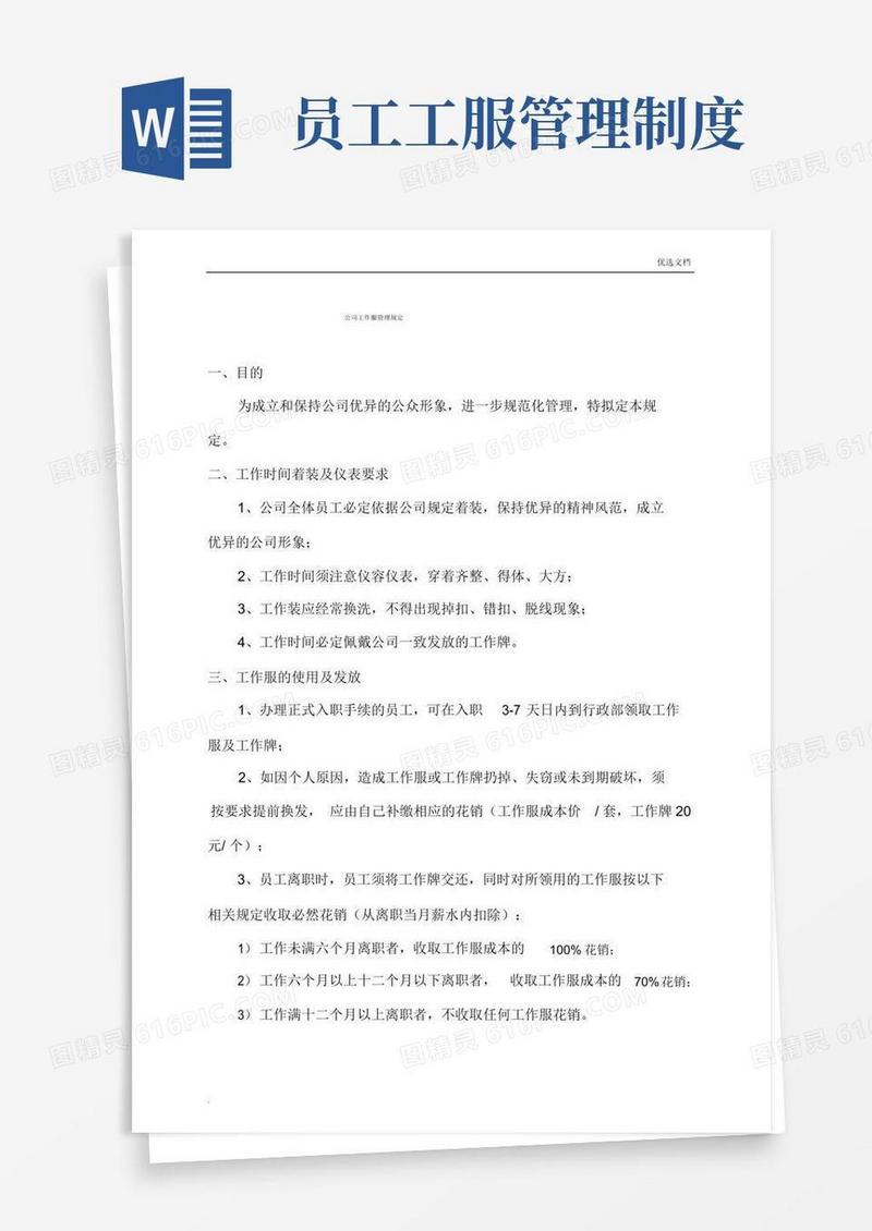 公司员工工作服管理制度