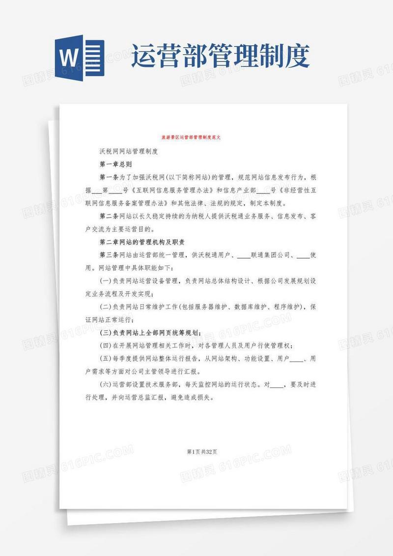 旅游景区运营部管理制度范文(2篇)