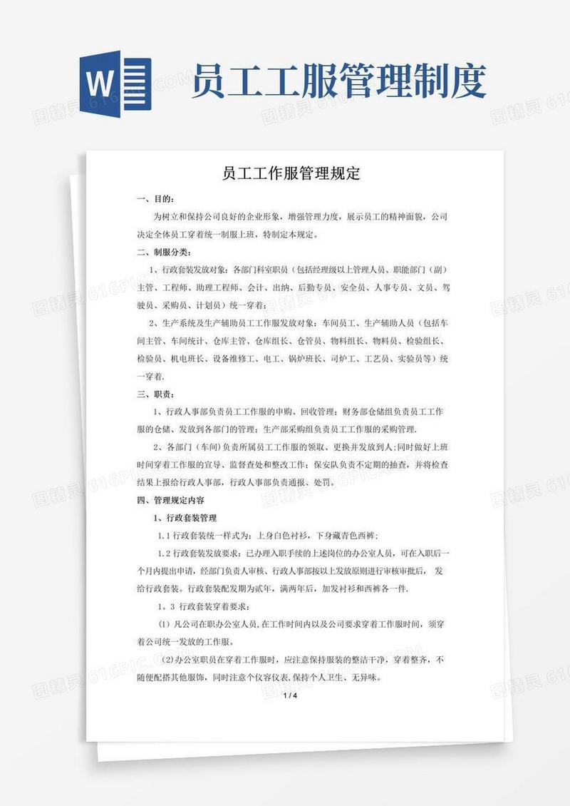 员工工作服管理规定