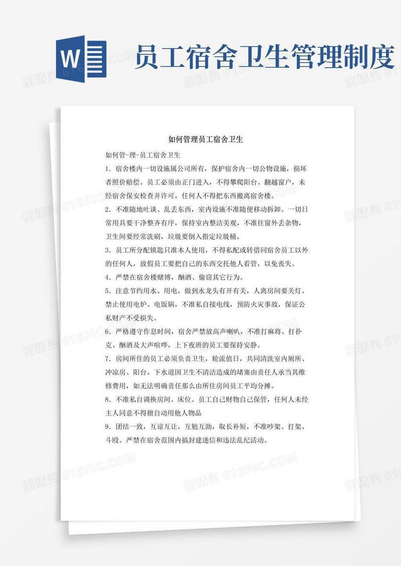 如何管理员工宿舍卫生.doc