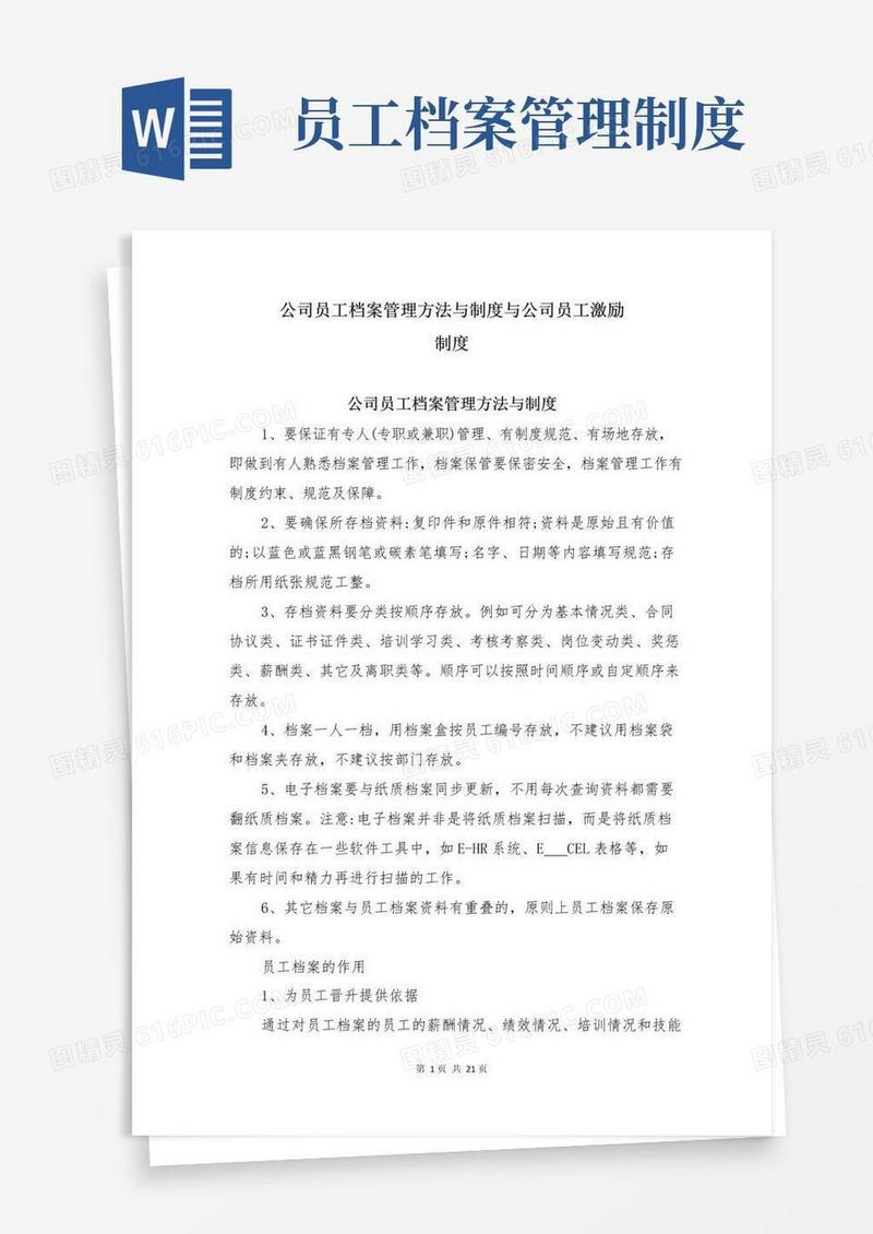 公司员工档案管理方法与制度与公司员工激励制度
