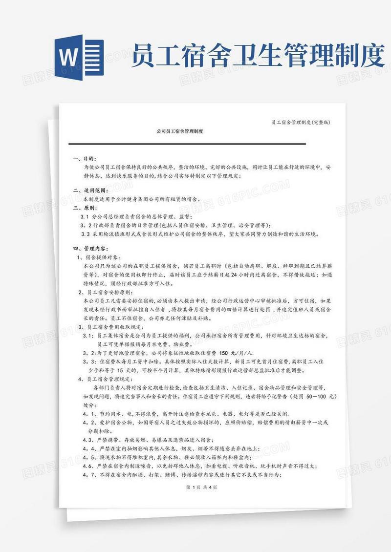 员工宿舍管理制度(完整版)
