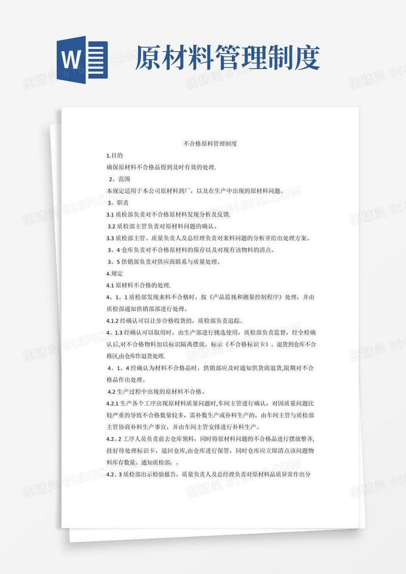 不合格原料管理制度