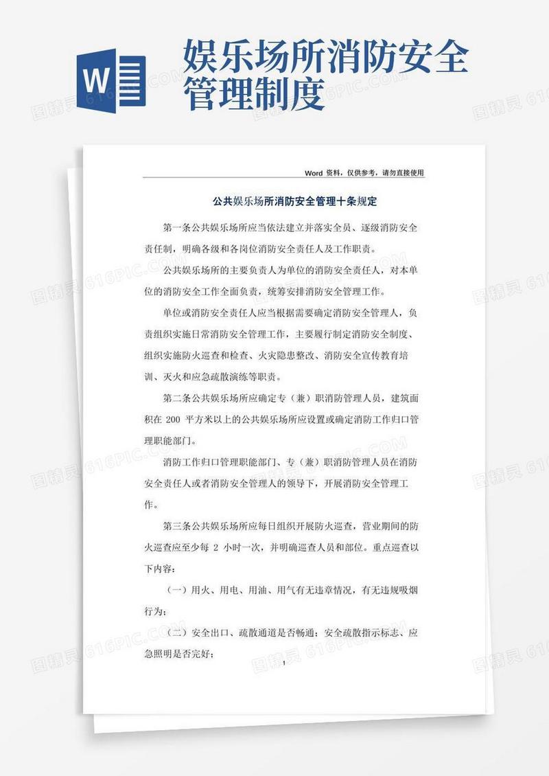 公共娱乐场所消防安全管理十条规定