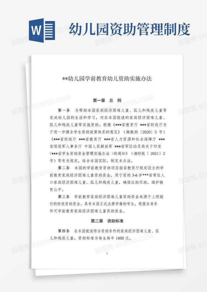 学龄前教育幼儿园学前教育幼儿资助管理实施办法-最新版