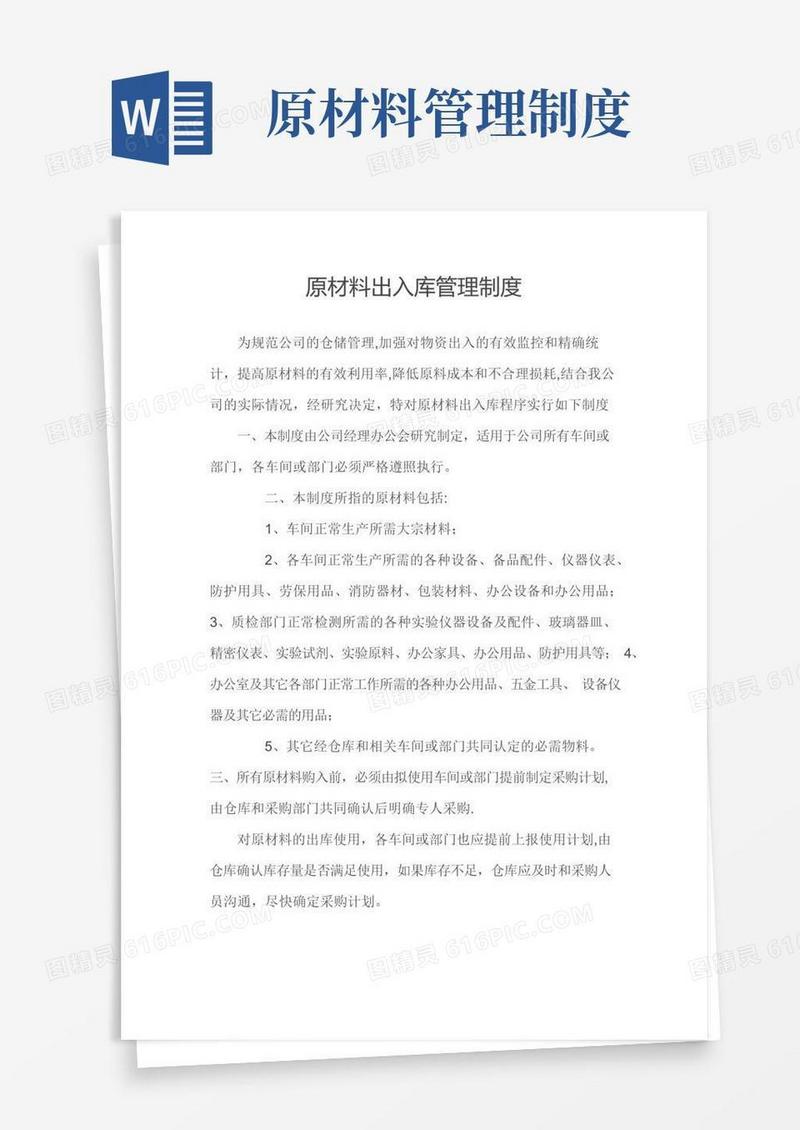 生产企业原材料出入库管理制度