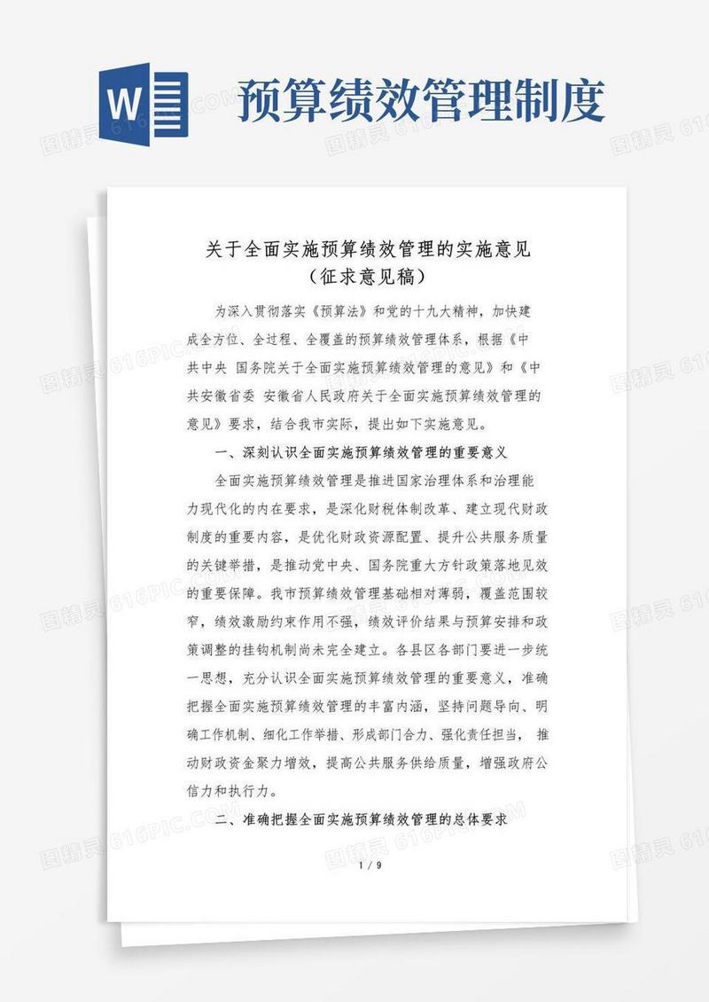 关于全面实施预算绩效管理的实施意见