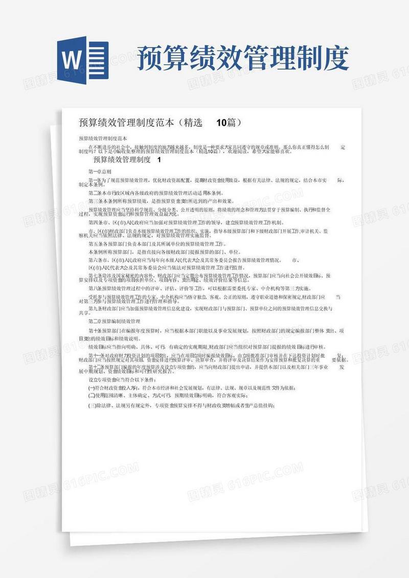 预算绩效管理制度范本（精选10篇）