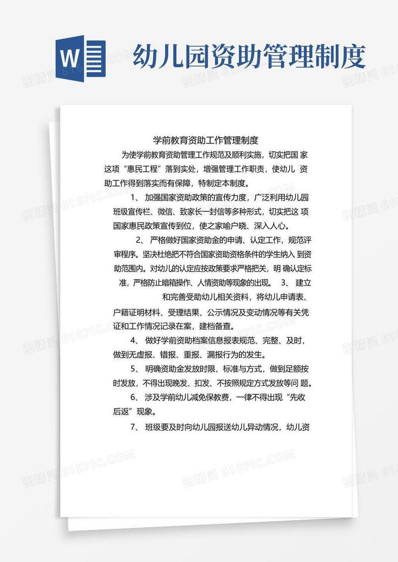 学前教育资助工作管理制度