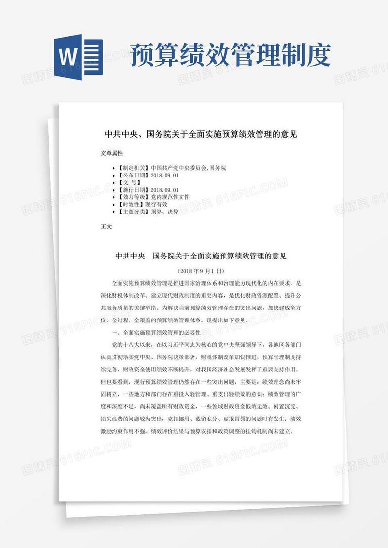 中共中央、国务院关于全面实施预算绩效管理的意见