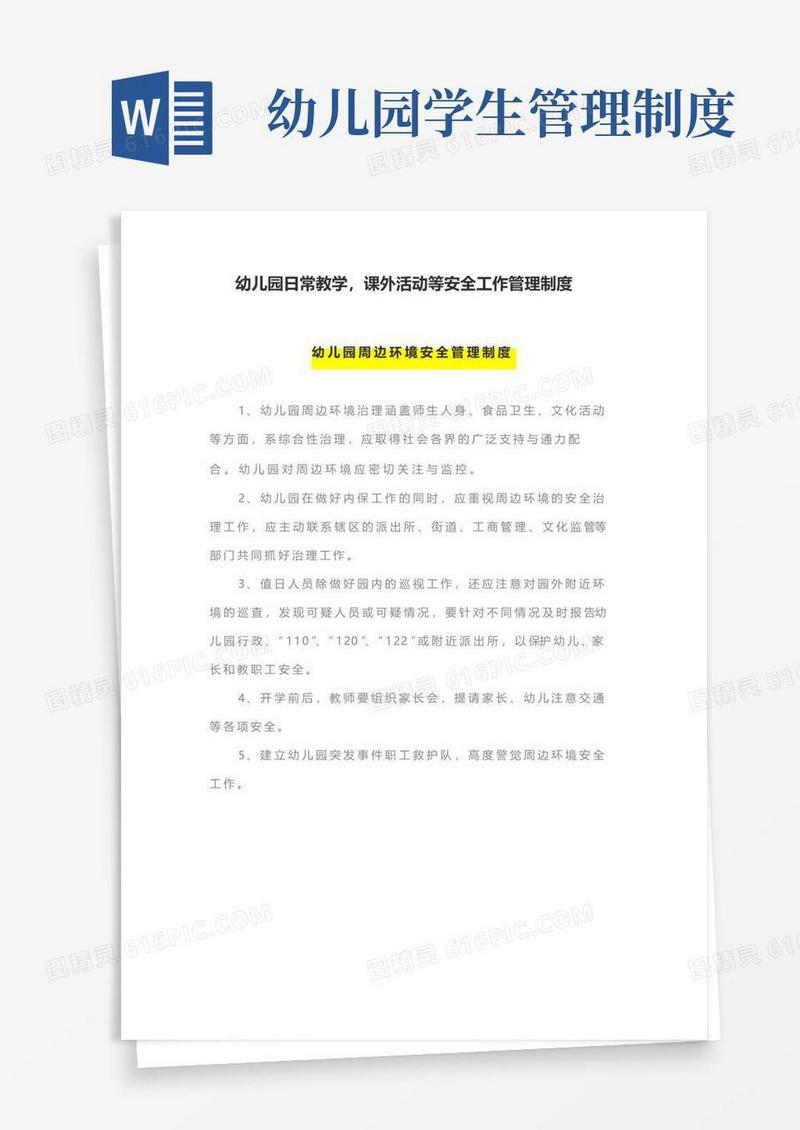 幼儿园日常教学,课外活动等安全保障工作管理制度