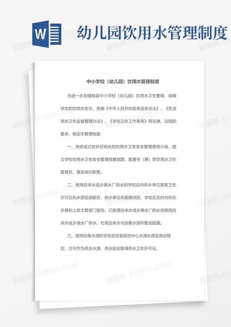 中小学校(幼儿园)饮用水管理制度