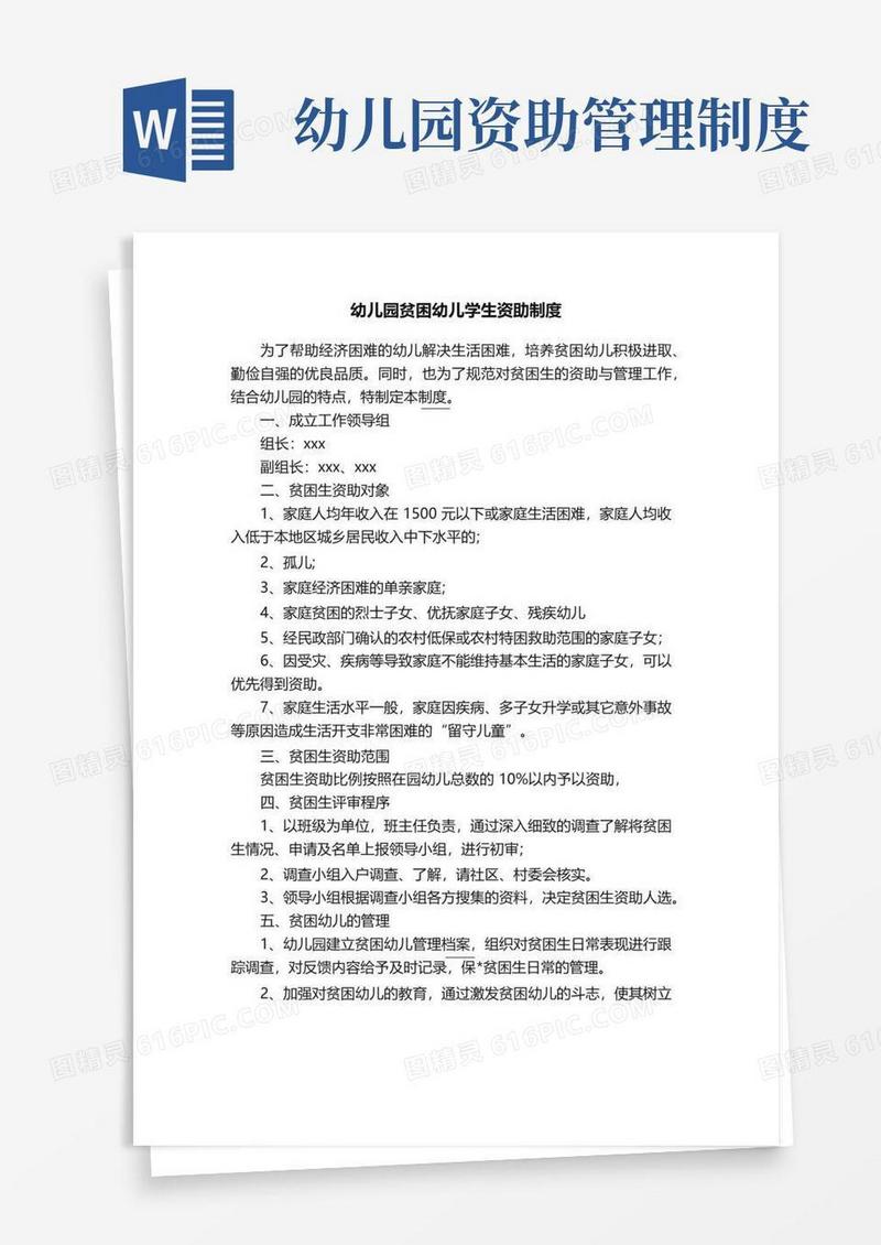 幼儿园贫困幼儿学生资助制度