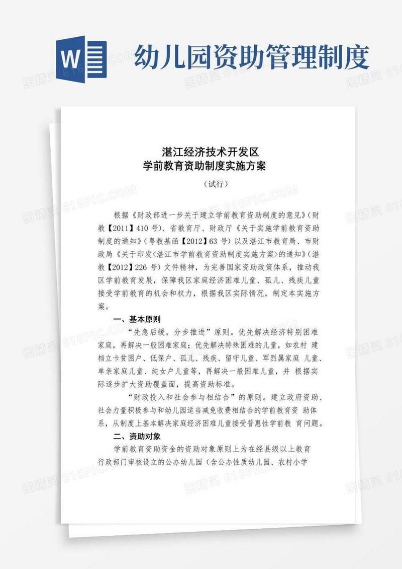 湛江经济技术开发区学前教育资助制度实施方案【模板】