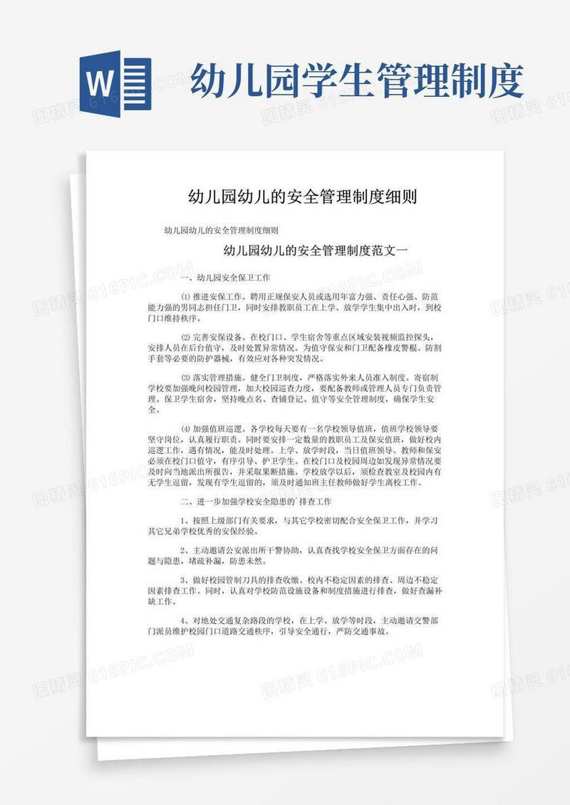 幼儿园幼儿的安全管理制度细则