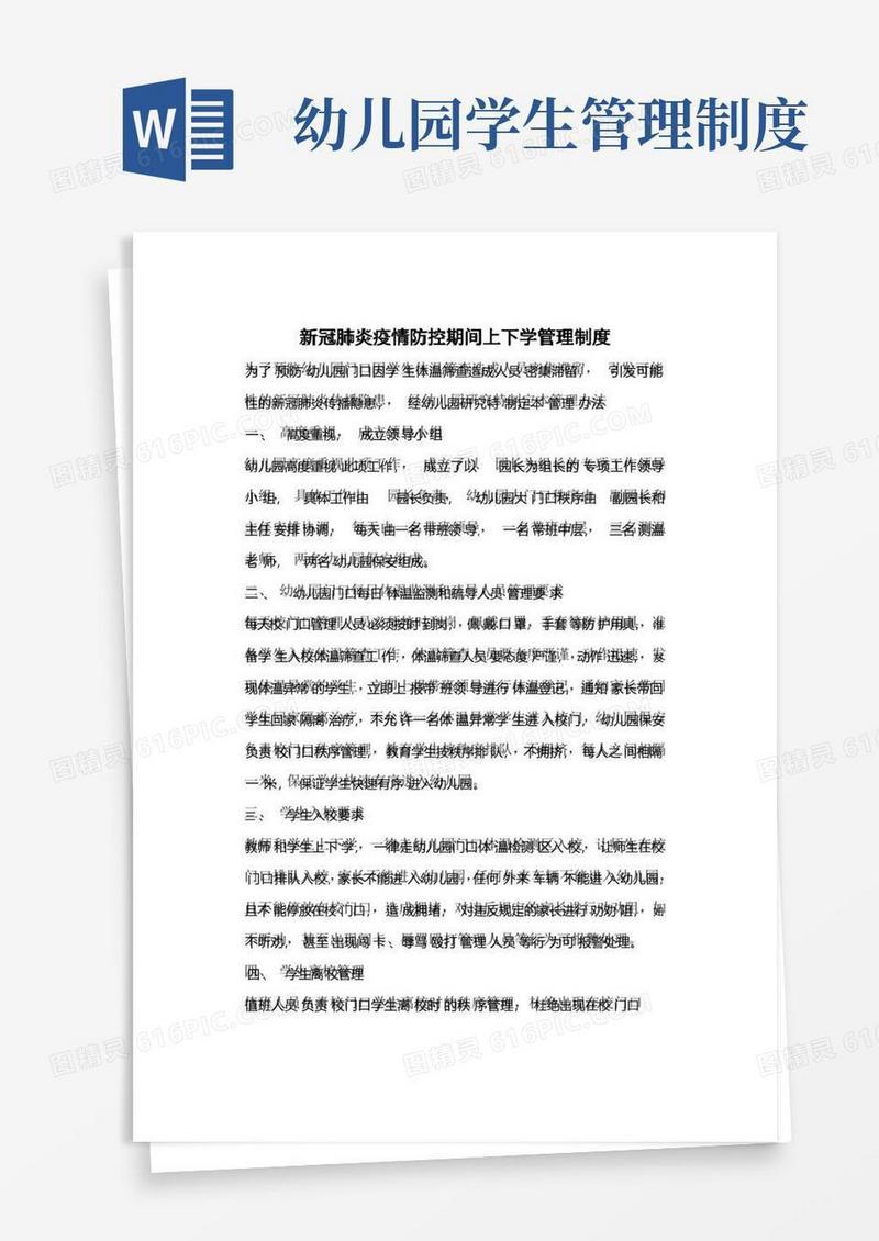 幼儿园新冠肺炎疫情防控期间上下学管理制度