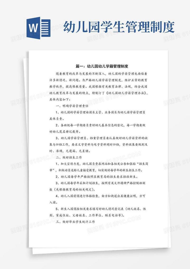 幼儿园学籍管理制度