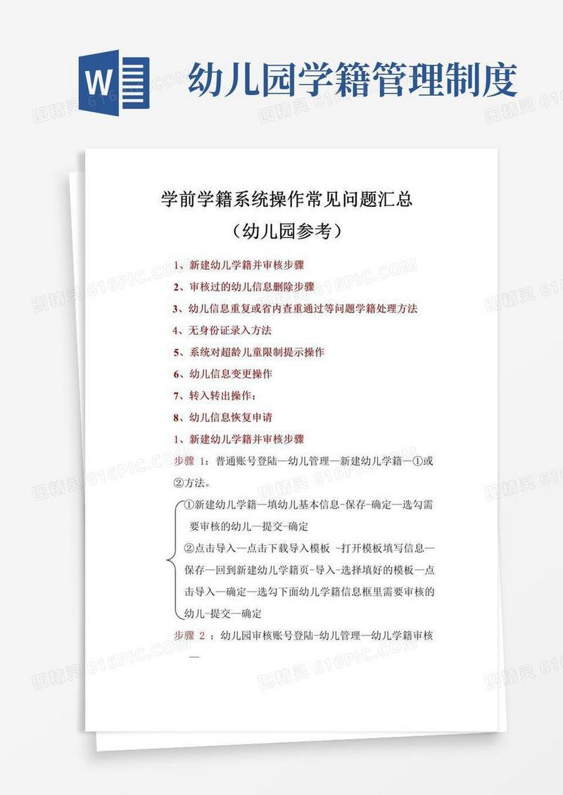 学前学籍系统操作常见问题汇总(学前学籍管理员参考)-学前学籍系统操作常见问题汇总