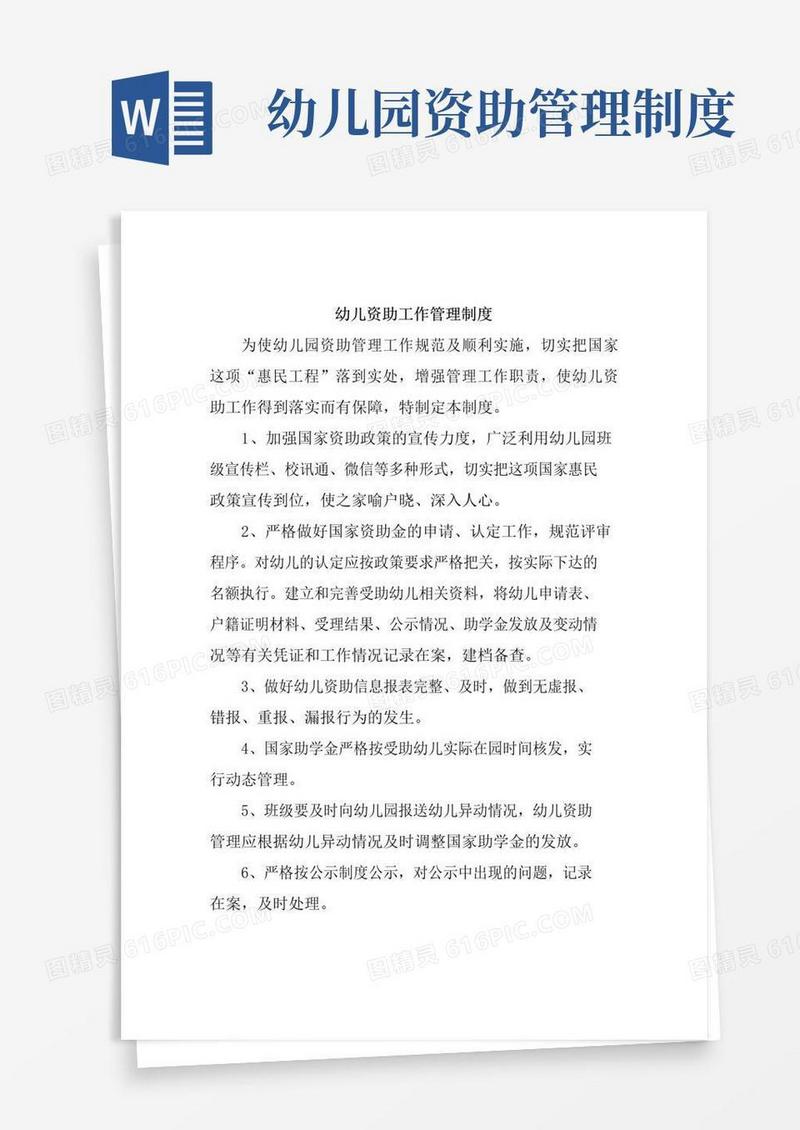 幼儿资助工作管理制度