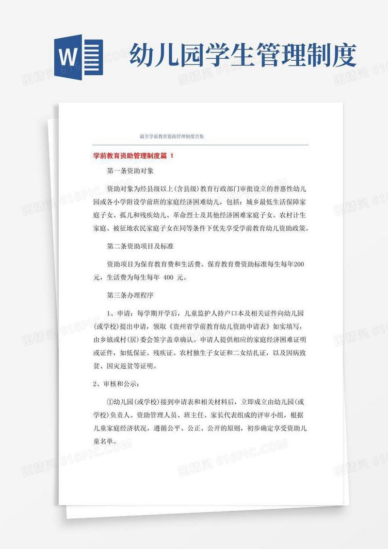 最全学前教育资助管理制度合集