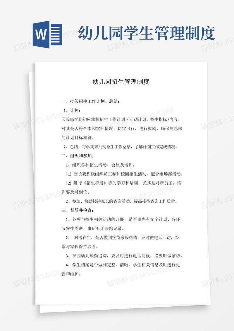 幼儿园招生管理制度(标准版本)