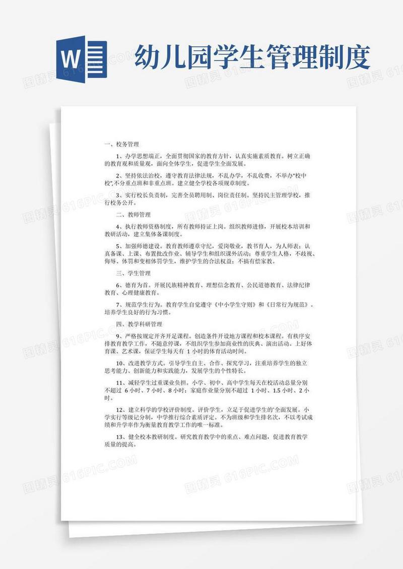 江苏省中小学幼儿园管理规范