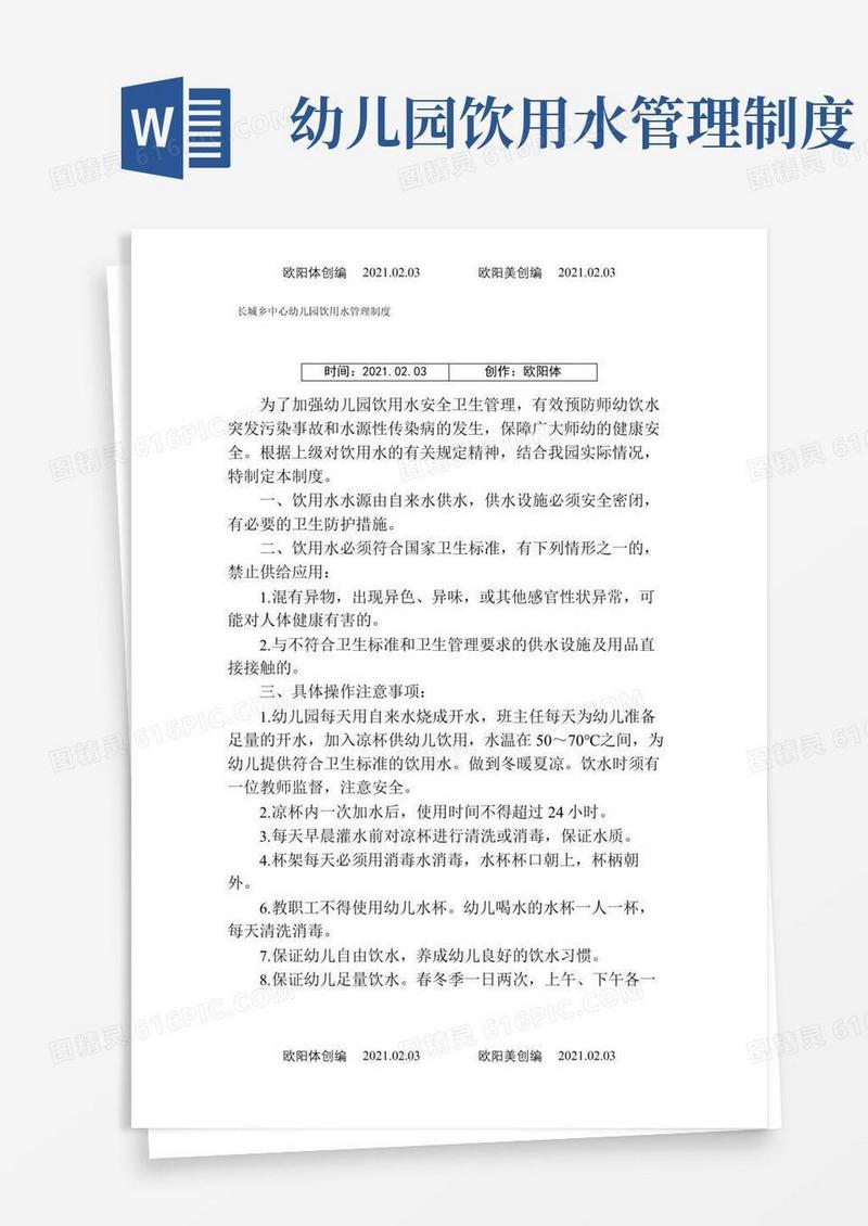 幼儿园饮用水水管理制度之欧阳体创编