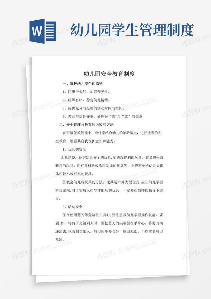 幼儿园各项安全管理制度