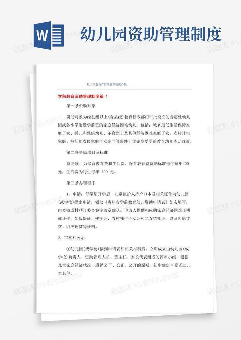 最全学前教育资助管理制度合集