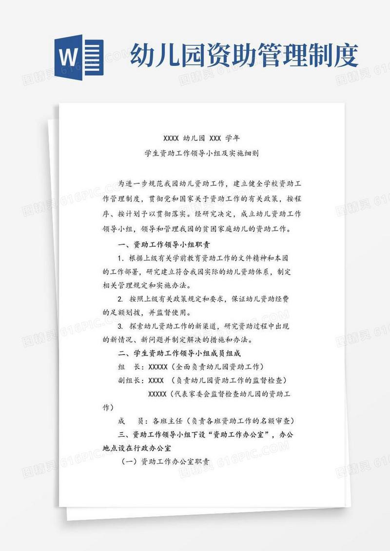 幼儿园学生资助领导小组及实施细则