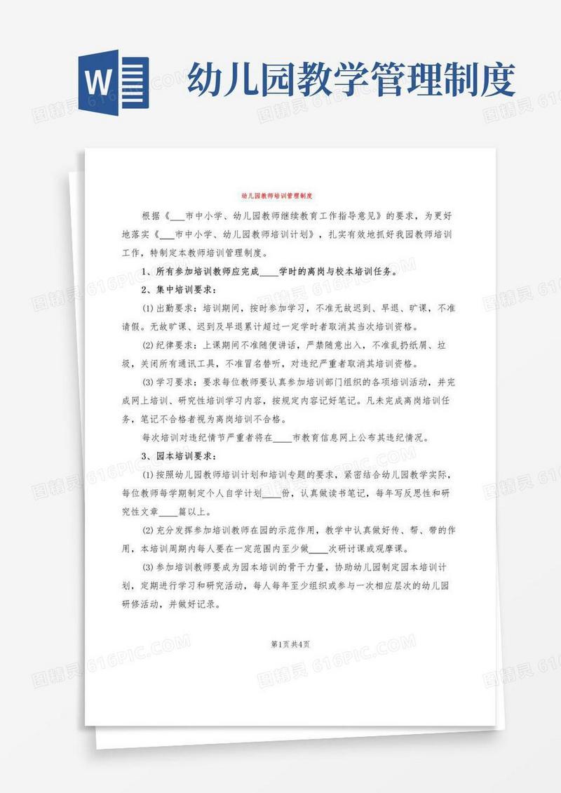 幼儿园教师培训管理制度(4篇)