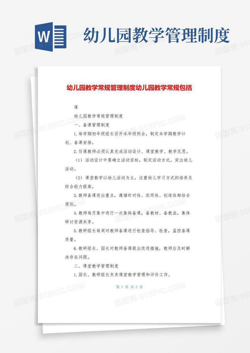 幼儿园教学常规管理制度幼儿园教学常规包括