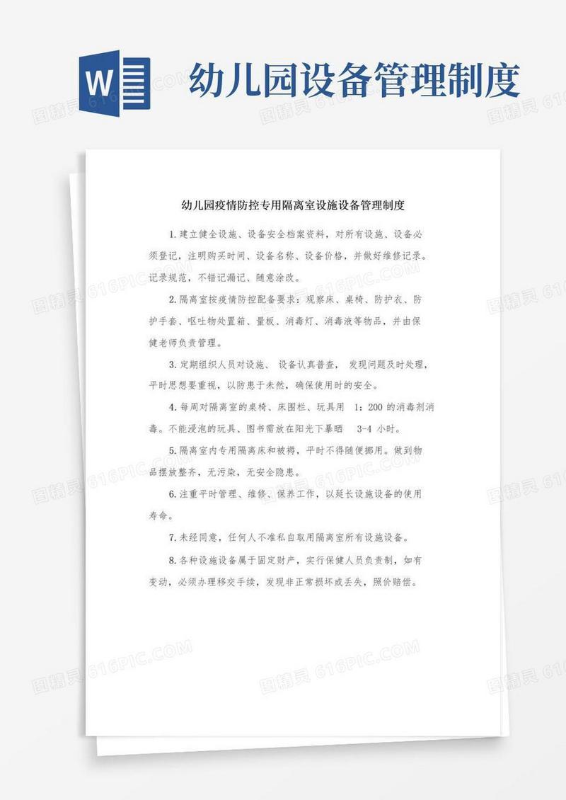 幼儿园疫情防控专用隔离室设施设备管理制度