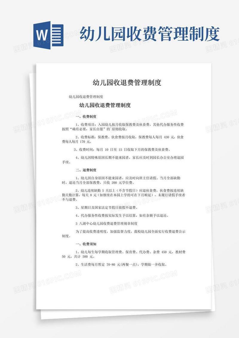 幼儿园收退费管理制度