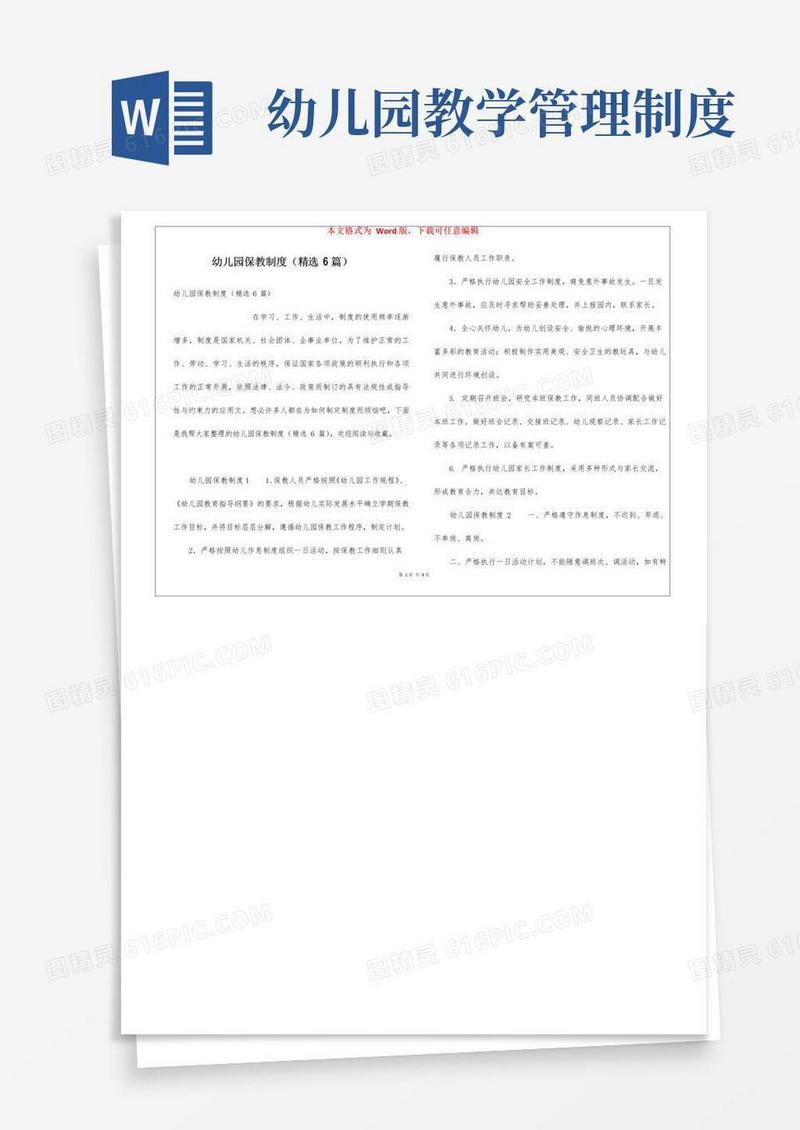 幼儿园保教制度(精选6篇)