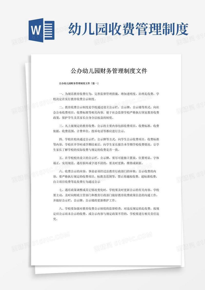 公办幼儿园财务管理制度文件