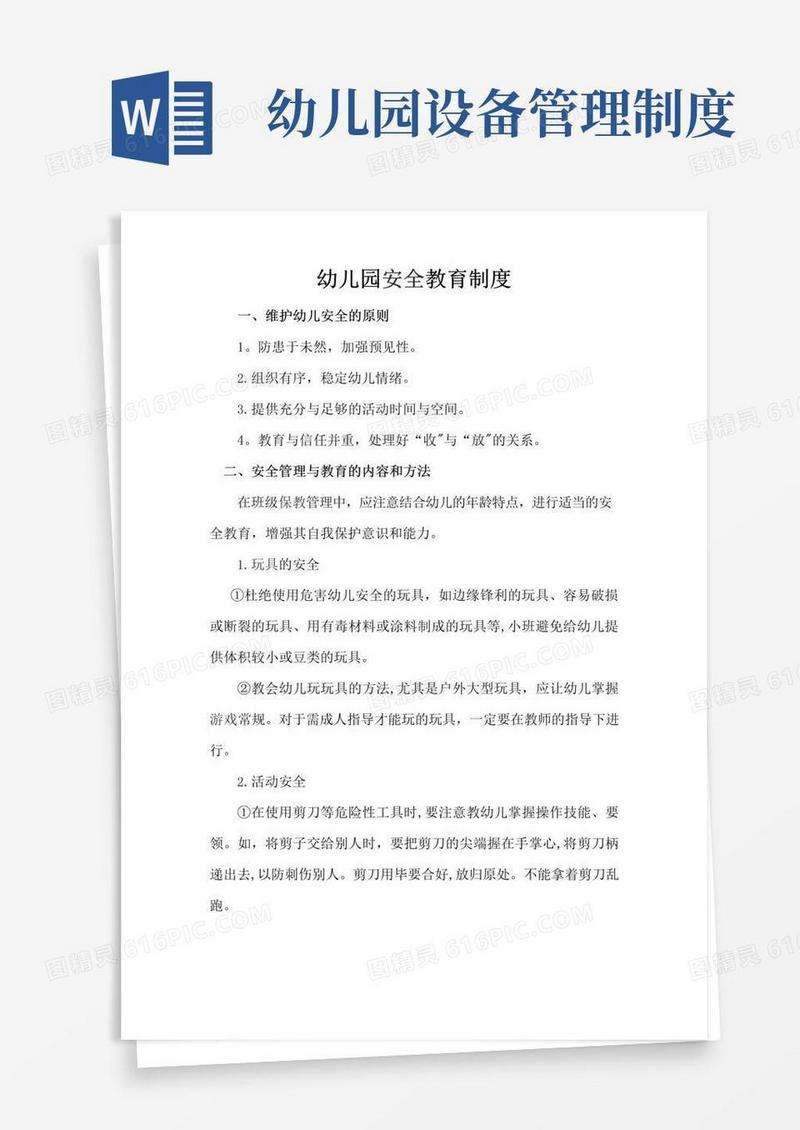 幼儿园各项安全管理制度