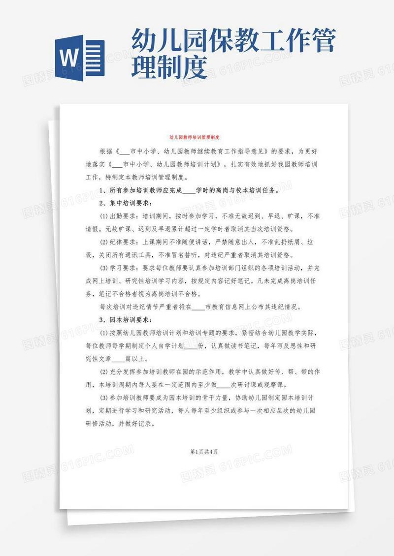 幼儿园教师培训管理制度(4篇)