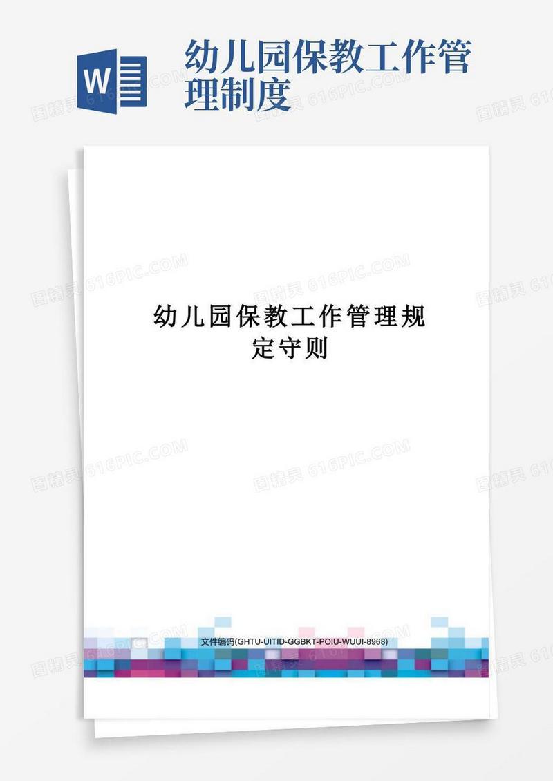 幼儿园保教工作管理规定守则