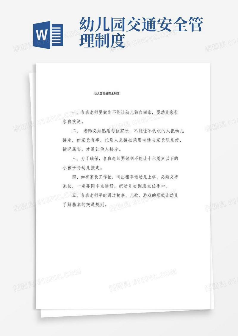 幼儿园交通安全制度