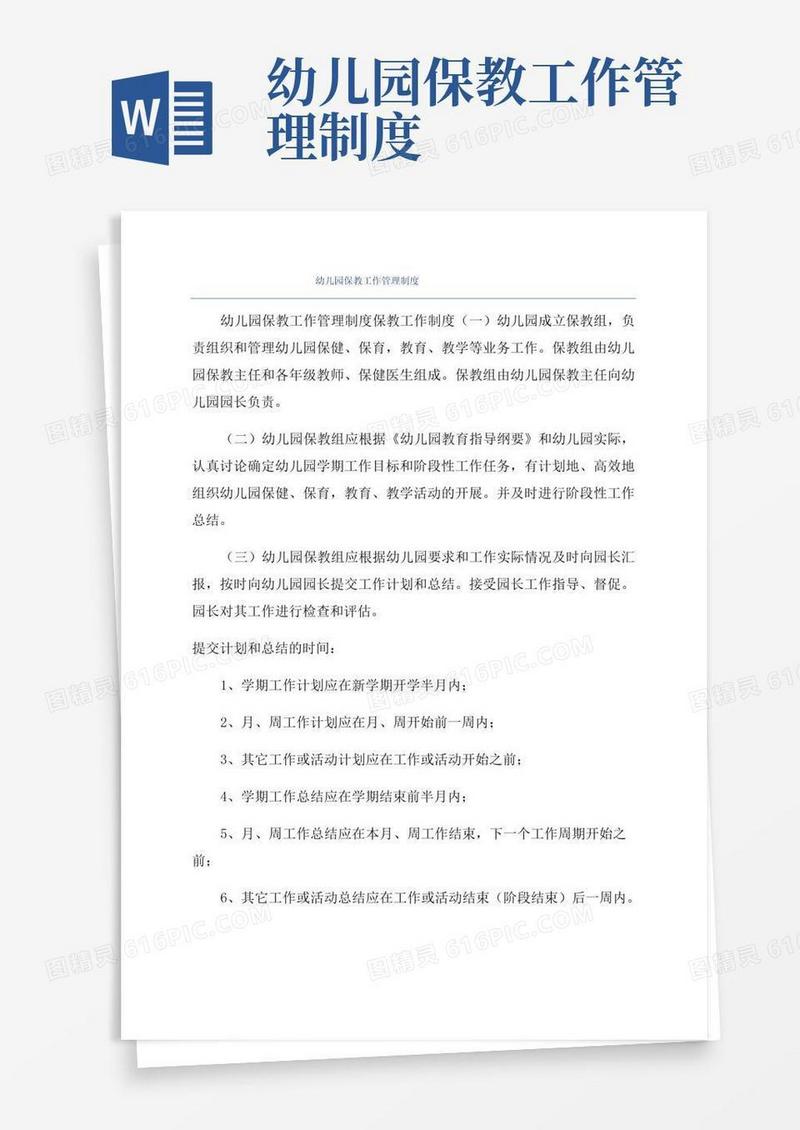 幼儿园保教工作管理制度