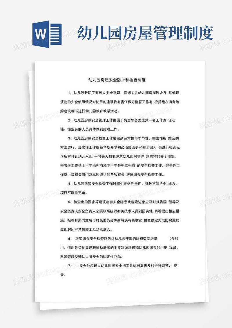 幼儿园房屋安全防护和检查制度