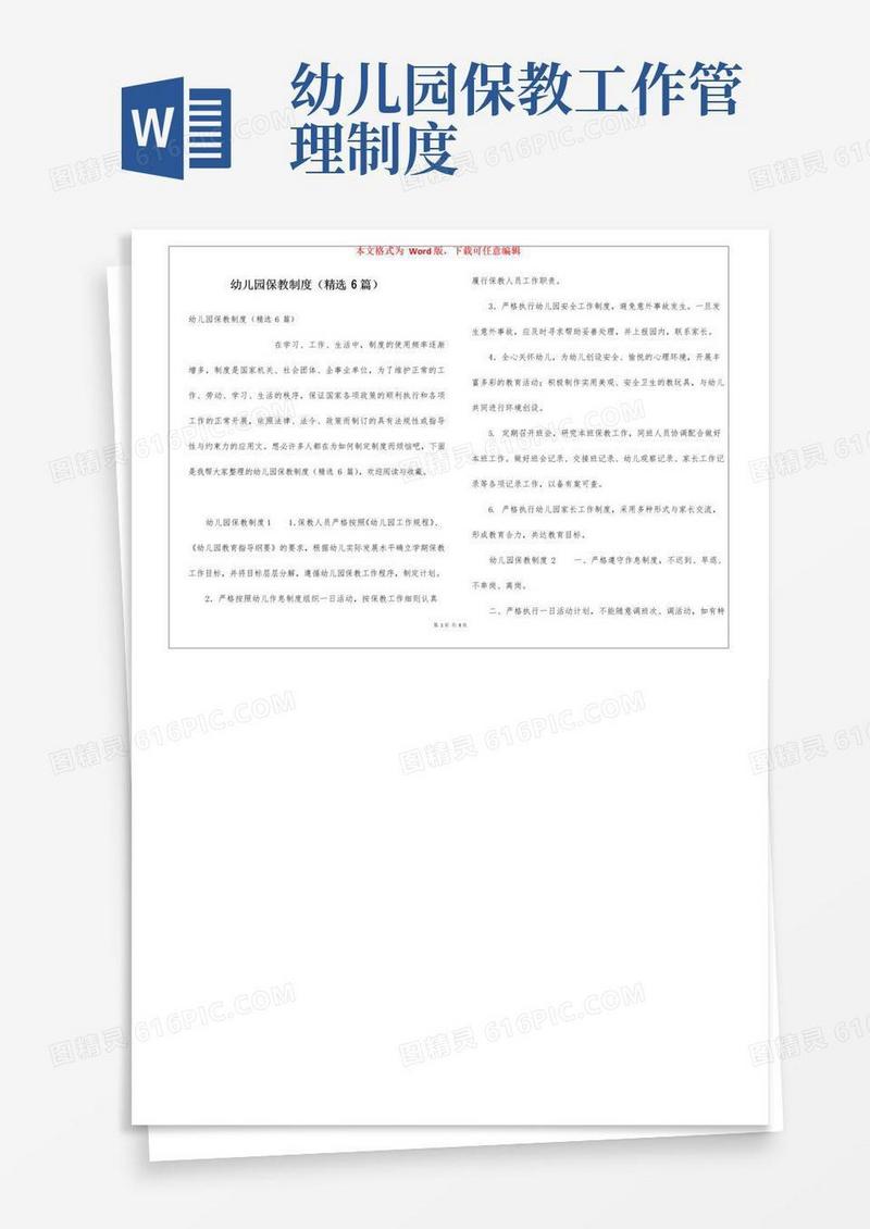 幼儿园保教制度(精选6篇)