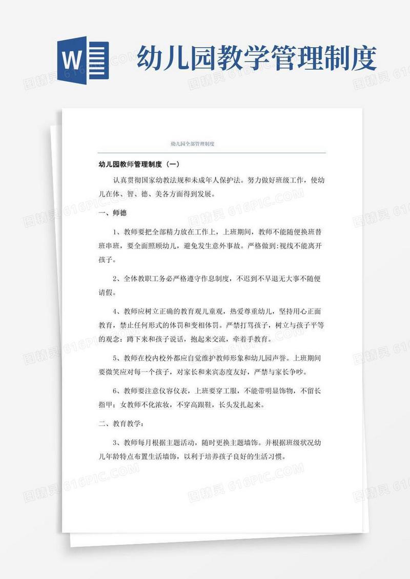 幼儿园全部管理制度
