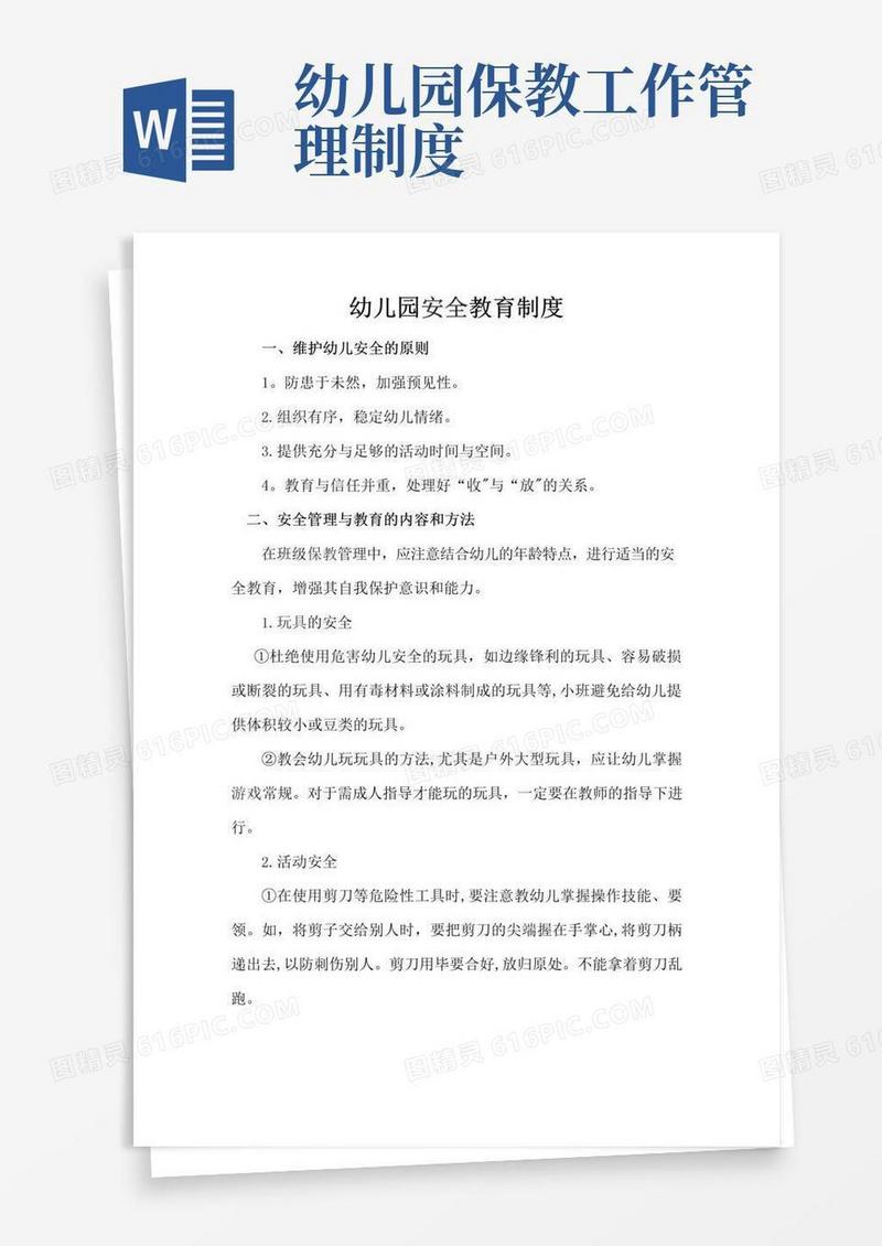 幼儿园各项安全管理制度