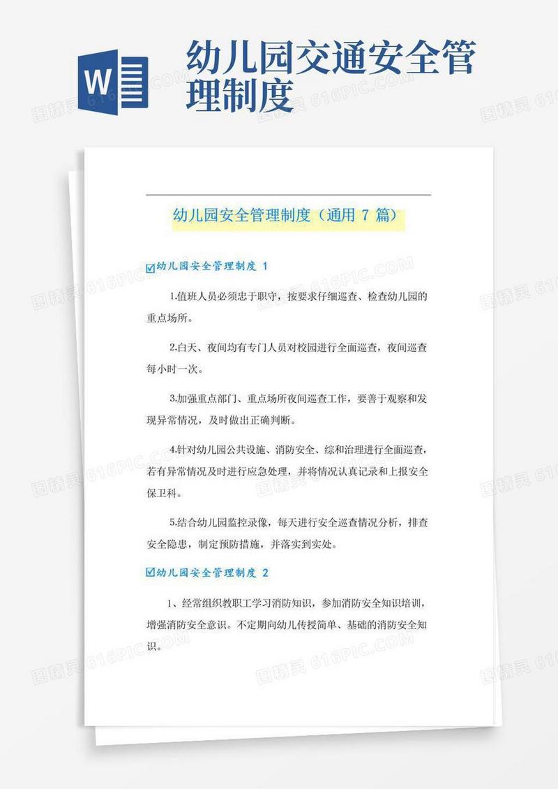幼儿园安全管理制度(通用7篇)