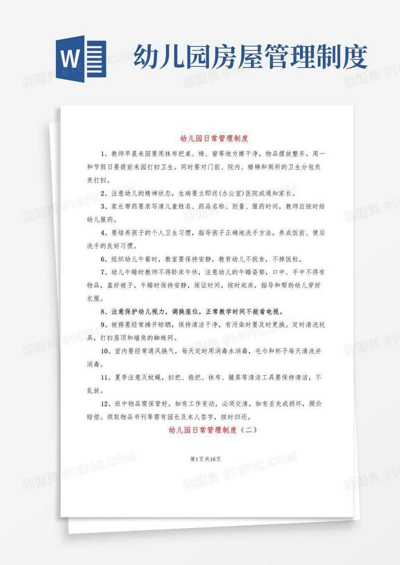 幼儿园日常管理制度(3篇)