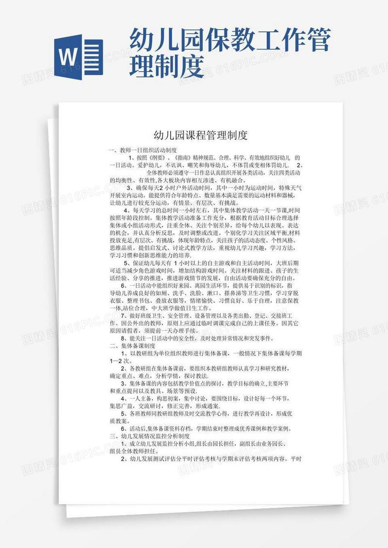幼儿园课程管理制度