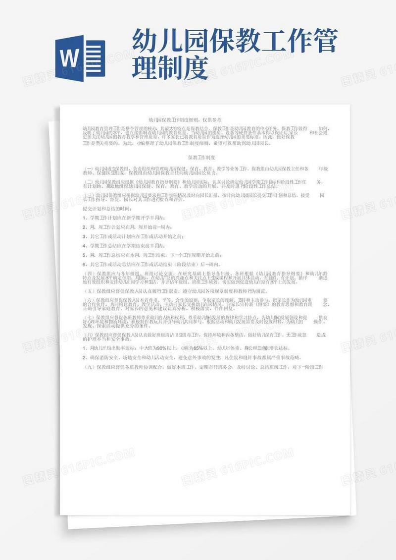 幼儿园保教工作制度细则，仅供参考