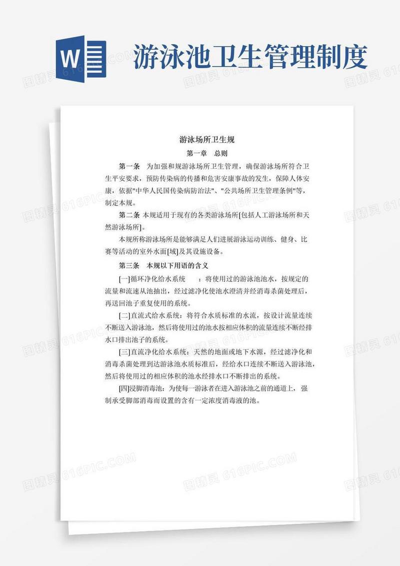游泳场所卫生标准